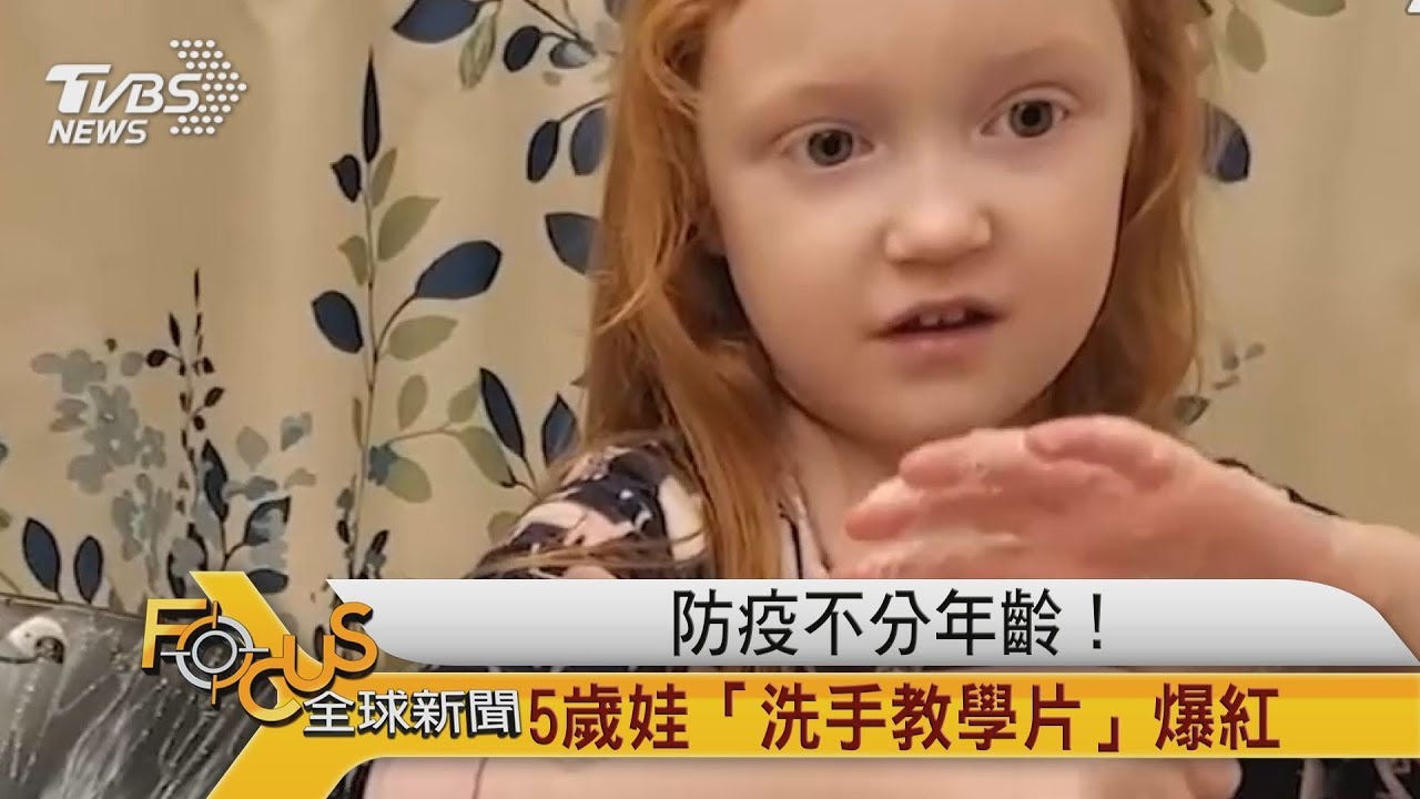 防疫不分年齡! 5歲娃「洗手教學片」爆紅