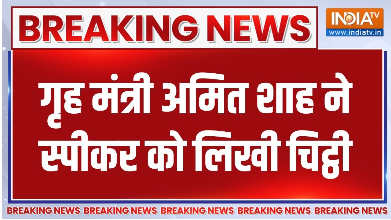 Breking News : गृह मंत्री अमित शाह ने स्पीकर को लिखी चिट्ठी | Amit S