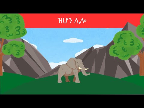 ዝሆን ሊሎ  |The elephant lilo | Amharic story for kids | teret teret