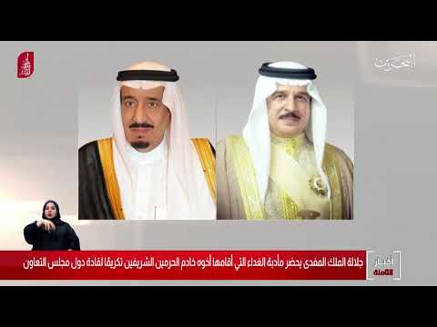 البحرين مركز الأخبار جلالة الملك المفدى يحضر مأدبة الغداء التي أقامها خادم الحرمين الشريفين