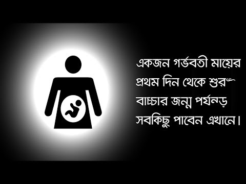 গর্ভবতী মায়ের যত্ন, সমস্যা ও পরামর্শ - Pregnant Video