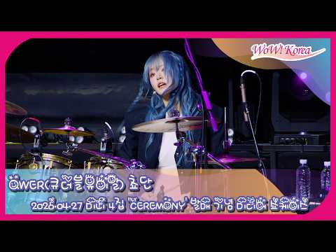 【8K】QWER チョダン、収録曲『BAD HABIT』のステージ…「普段はおっとり、ドラムの前では覚醒！」