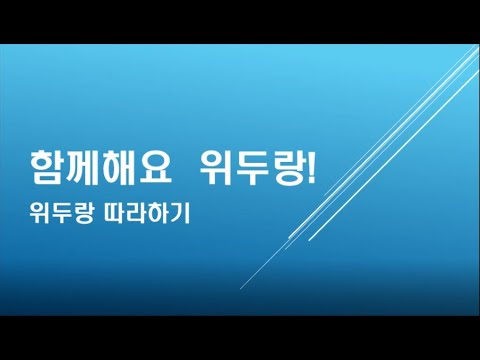 학기초 위두랑 아이디 만들기