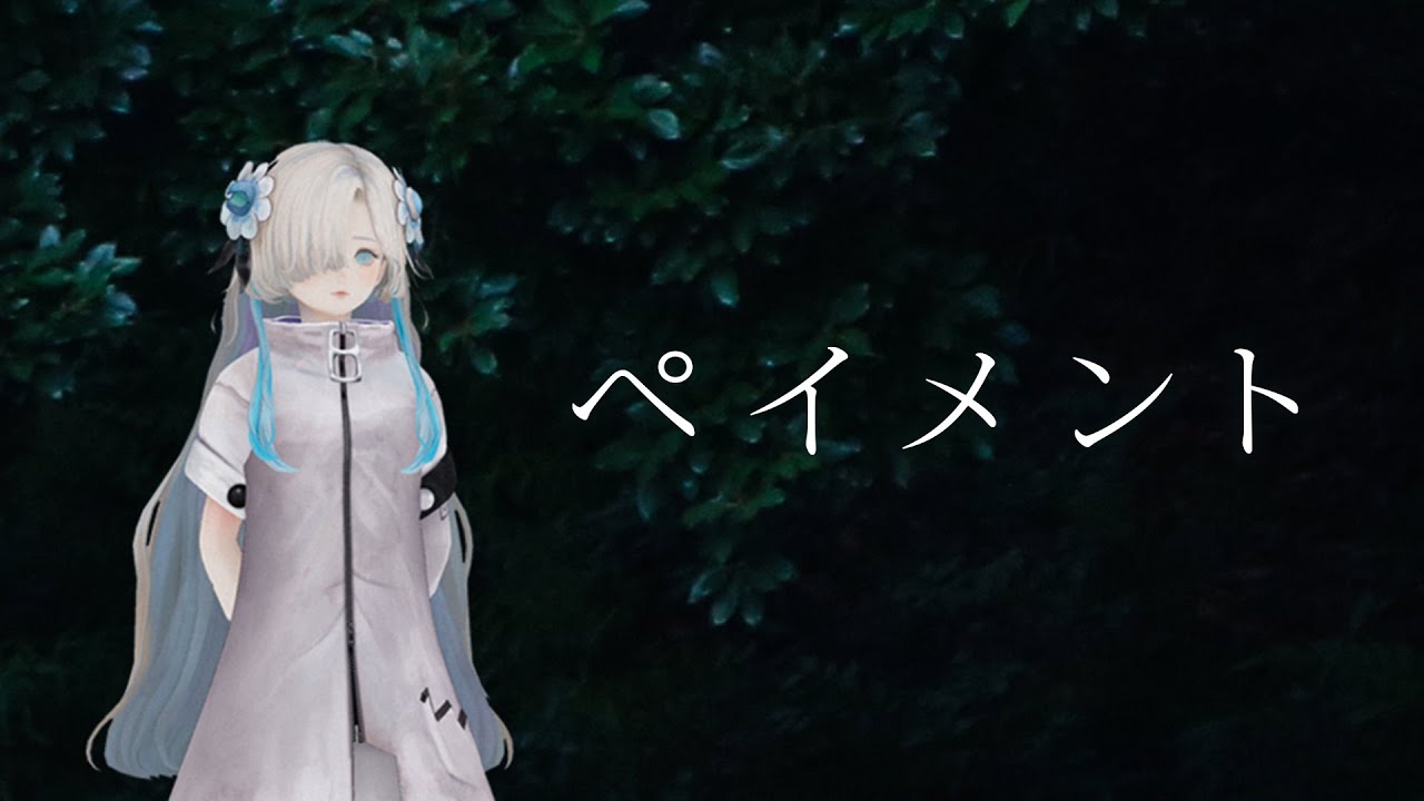 【歌ってみた】ペイメント covered by ヰ世界情緒