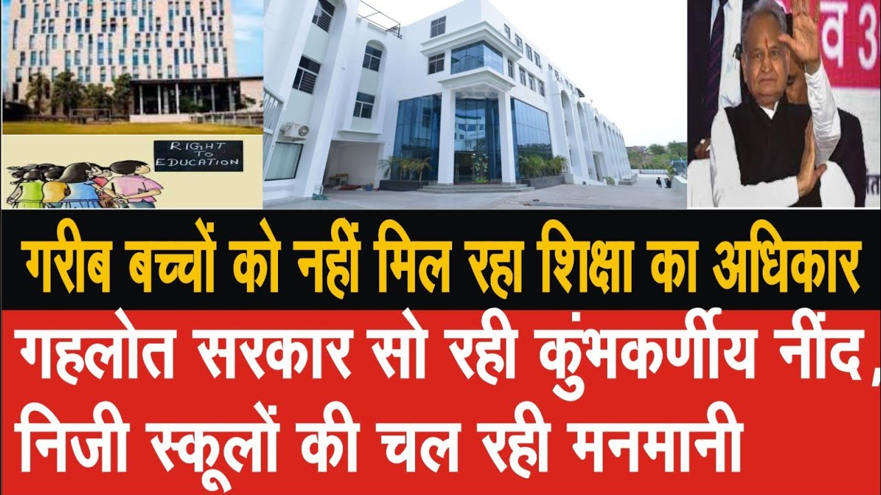 गरीब बच्चों को नहीं मिला निजी स्कूलों में प्रवेश, गहलोत सरकार से रही कुंभकर्णीय नींद