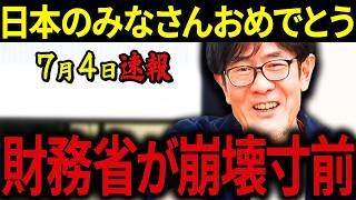 【三橋貴明】※前代未聞の事態になりました・・・高市内閣が財務省を叩き潰す・・・日本経済の転換点がやってきます。