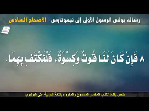 تيموثاوس الأولى 6