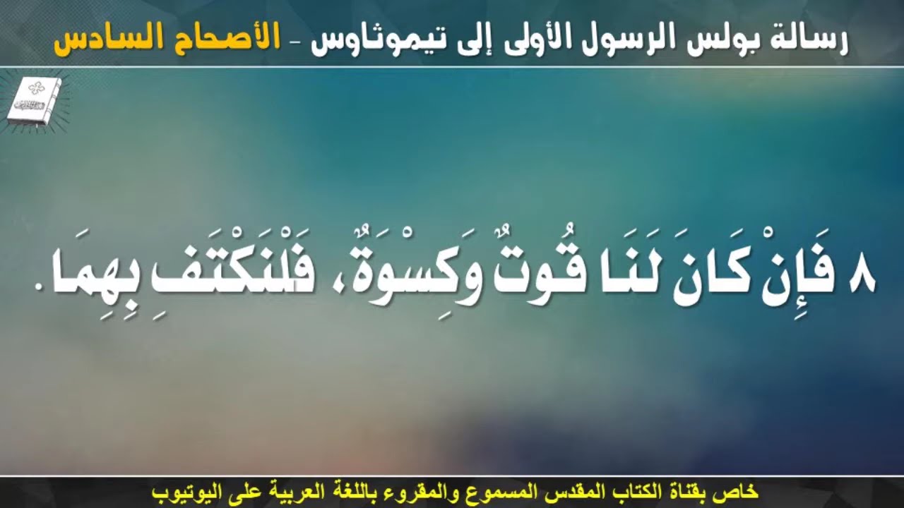 فيديو تفسير الكتاب المقدس | الكتاب المقدس رفيقي