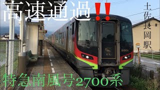 高速通過‼️特急南風号2700系