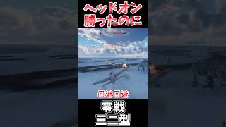 ヘッドオン勝ったのにーーーー！！ #warthunder #ウォーサンダー #ゆっくり実況 #shorts