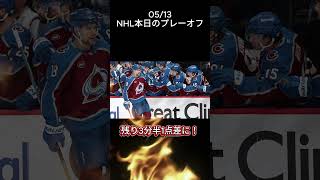 2026/05/13 NHL本日のプレーオフ Avalanche対Wildの結末熱すぎ！！