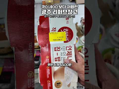 광주 리퍼브 창고 할인 매장 홍보 — 1분 광주맛집