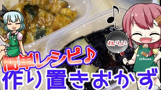 【ゆっくり実況】カンタン！美味しい！ナスとカボチャを使った作り置きおかず①【ゆっくり料理】【作り置きおかず】