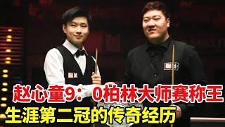 赵心童：2022 德国大师赛 9-0 夺冠创纪录，生涯第二冠！【大圣撞球频道】#赵心童#台球#世锦赛