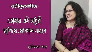 Download lagu Tomar Ei Madhuri Chhapiye Akash || তোমার এই মাধুরী ছাপিয়ে আকাশ || Susmita Patra mp3