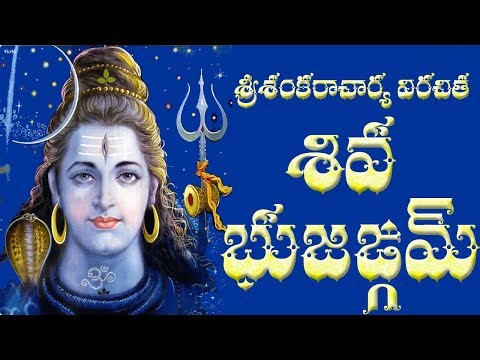 SIVA BHUJANGAM WITH TELUGU LYRICS (SRI SANKARACHARYA)