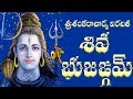 SIVA BHUJANGAM WITH TELUGU LYRICS SRI SANKARACHARYA
