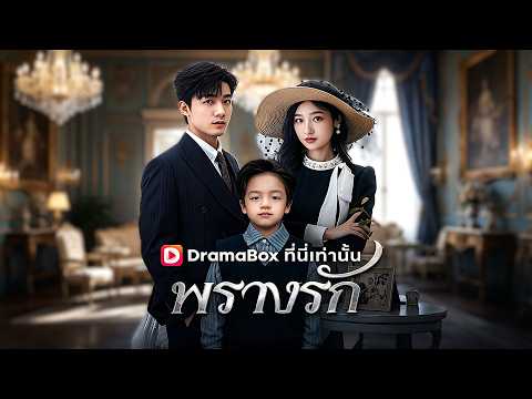 🇹🇭พรางรักวันวาน(พากย์ไทย)#drama