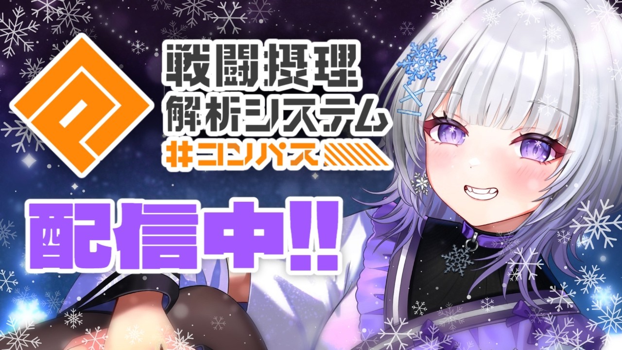 【#コンパス】おなかがすいたのでもぐもぐしてからS7まで盛る