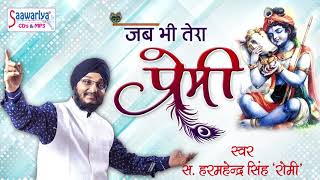 Jab Jab Bhi Tera Premi Aansu Kahin Bahaye — जब जब भी तेरा प्रेमी आंसू कहीं बहाए: भजन devotional song