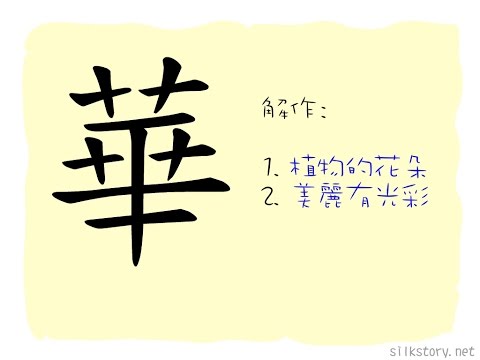 漢字的故事 : 華