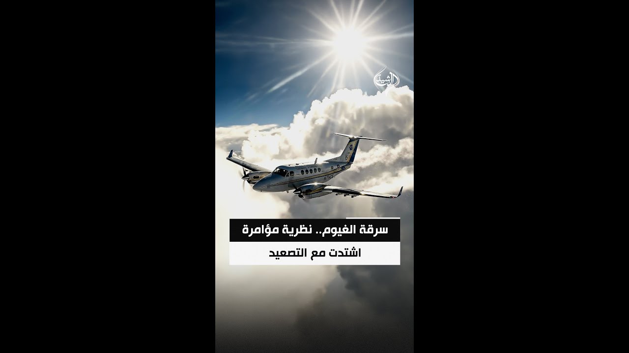 فيديو | سرقة الغيوم.. نظرية مؤامرة اشتدت مع استمرار التصعيد الأمريكي الإيراني