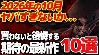 【これだけ買え】10月に発売する大注目の新作ゲーム10選【PS5/Switch2 おすすめゲーム】