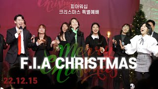 피아 x 주리 x 마음전파상 크리스마스 특별 현장예배 (22.12.15) | F.I.A LIVE WORSHIP