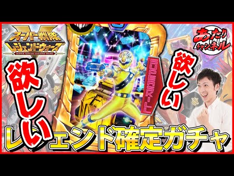 【ガチャ】キラメイイエローが欲しい！！【スーパー戦隊レジェンドウォーズ】
