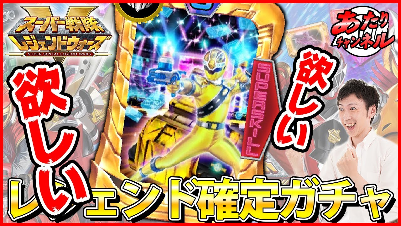 【ガチャ】キラメイイエローが欲しい！！【スーパー戦隊レジェンドウォーズ】