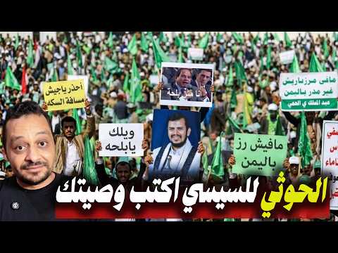 تحذيرات الحـ ـوثي لنظام السيسي اكتب وصيتك استعدوا لردة الفعل .. والسيسي يتجاوز تأخير البرلمان!!