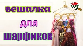 Делаем своими руками вешалку для шарфов и ремней - Видео онлайн