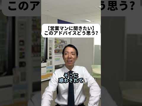 現代社会学科 【営業マンに聞きたい】このアドバイスどう思う？