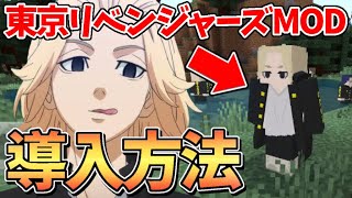 【導入方法】統合版の東京リベンジャーズMODのダウンロード方法！神すぎですw【マイクラ】