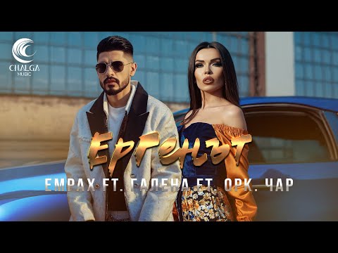 EMRAH ft. GALENA ft. ork. CHAR - ERGENAT / ЕМРАХ ft. ГАЛЕНА ft. орк. ЧАР - ЕРГЕНЪТ (Текст Видео)