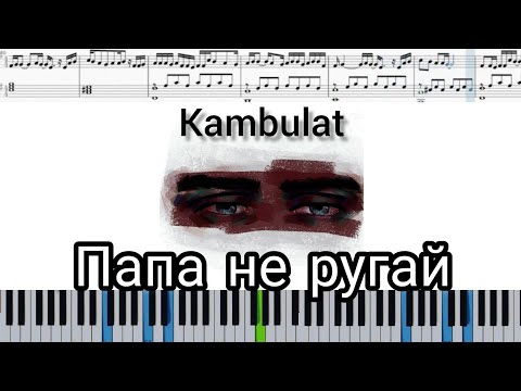 Kambulat - Папа не ругай (на пианино + ноты)