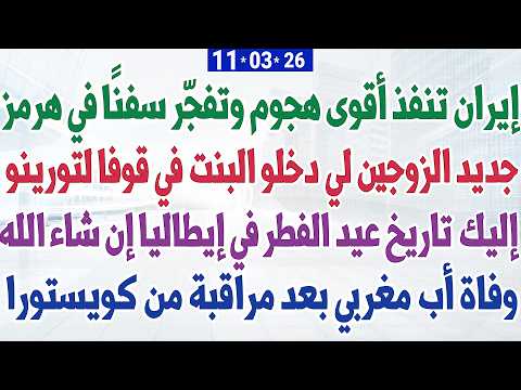 جديد الزوجين لي دخلو البنت في قوفا لتورينو + وفاة أب مغربي بعد مراقبة من كويستورا + تاريخ عيد الفطر