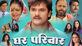 #Khesari Lal Yadav New Movie 2023 | घर परिवार | Ghar Pariwar | Bhojpuri New Film