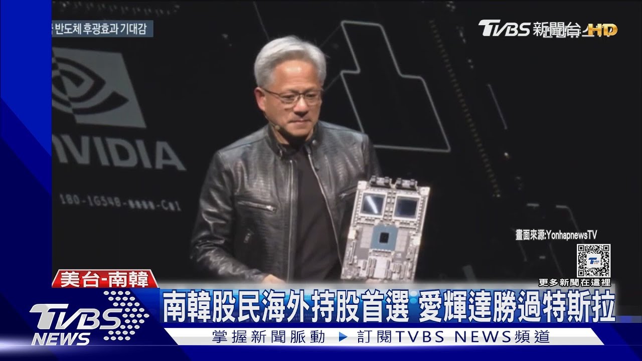 南韓股民海外持股首選！愛輝達勝過特斯拉