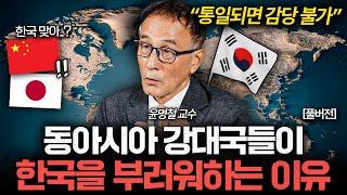"주변국 경계 1순위" 한국이 앞으로 잘 나갈 수밖에 없는 이유 (윤명철 교수 풀버전)