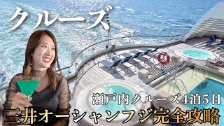 【クルーズ旅行】30代夫婦が楽しみ尽くす三井オーシャンフジ4泊5日！ラグジュアリー船で釜山と松山を巡る瀬戸内クルーズ！！