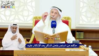 559 - حكم من استمر بفعل المنكر بعد الإنكار عليه - عثمان الخميس