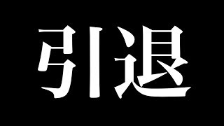 VTuber活動はもう辞めます