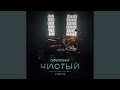 Чистый (OST «Псих») Чистый (OST «Псих»)