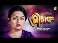 Mauchaak Bengali Full Movie Mithu Mukherjee Uttam Kumar Ranjit Mallick