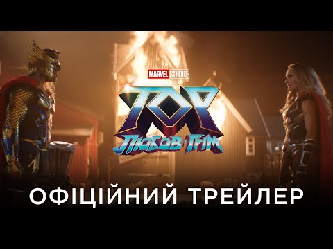 Трейлер Тор: Любов і грім