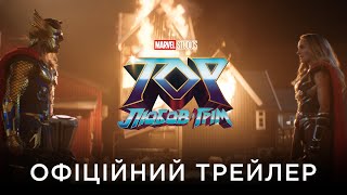 ТОР: ЛЮБОВ І ГРІМ | Офіційний український трейлер