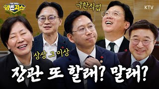 이게 장관의 삶인가...! 집 앞에서부터 화장실까지 밀착 취재👀 속 터놓고 말하는 장관 1회차 후기...(대통령에겐 비밀이야 쉿!)