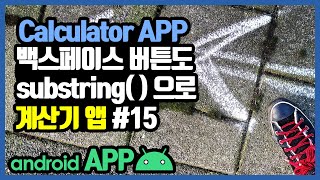 안드로이드 계산기앱 backspace 버튼 onClick 메소드 만들기 [안드로이드 계산기 앱 - 자바(변수, 조건문, 메소드) #15]