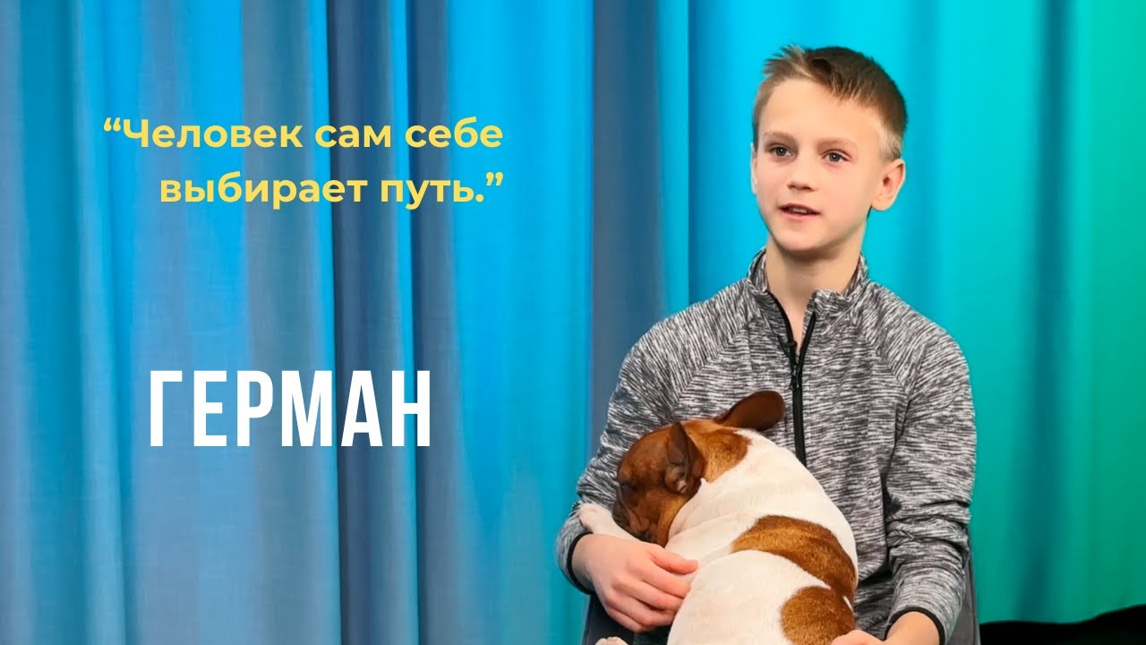 Выпуск 07. Человек сам себе выбирает путь. Герман.